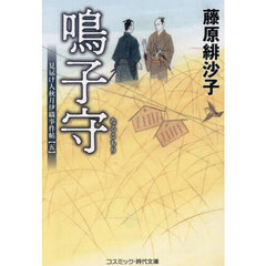 鳴子守