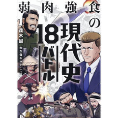 弱肉強食の現代史１８バトル