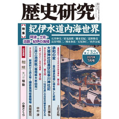 歴史研究　第７３２号（２０２５年７月号）　〈特集〉紀伊水道内海世界　阿波・土佐・淡路・紀伊の海域