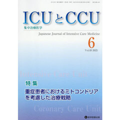 ＩＣＵとＣＣＵ　集中治療医学　Ｖｏｌ．４９Ｎｏ．６（２０２５年６月）　重症患者におけるミトコンドリアを考慮した治療戦略
