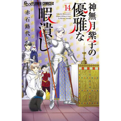 神無月紫子の優雅な暇潰し　１４