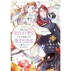 追放された期待外れ聖女ですが、聖婚により魔霊伯爵様に嫁ぐことになりました　１