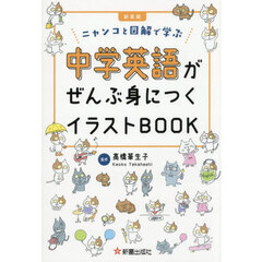 中学英語がぜんぶ身につくイラストＢＯＯＫ　ニャンコと図解で学ぶ　新装版