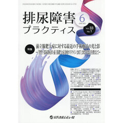 排尿障害プラクティス　Ｖｏｌ．３３Ｎｏ．１（２０２５－６）　●特集前立腺肥大症に対する最近の手術療法の光と影