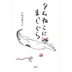 タムねこにまっしぐら