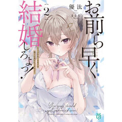 お前ら早く結婚しろよっ！　２　そう言われてる女子の様子が変なんですけど？