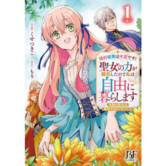 婚約破棄は本望です！聖女の力が開花したので私は自由に暮らします　本物の聖女は義姉ではなく私でした　１