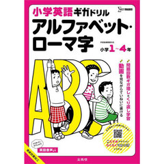 小学英語ギガドリルアルファベット・ローマ字　小学１～４年