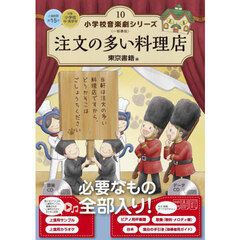小学校音楽劇シリーズ　一般書版　１０　注文の多い料理店