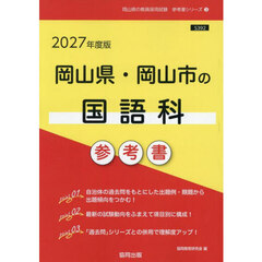 ’２７　岡山県・岡山市の国語科参考書
