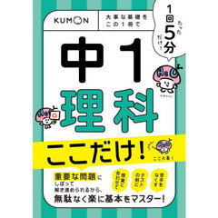 １回５分中１理科ここだけ！