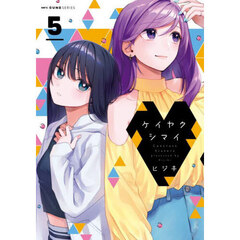 ケイヤクシマイ　５