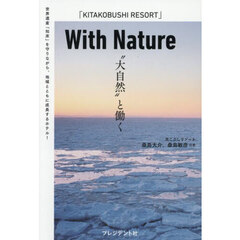 「ＫＩＴＡＫＯＢＵＳＨＩ　ＲＥＳＯＲＴ」Ｗｉｔｈ　Ｎａｔｕｒｅ“大自然”と働く　世界遺産「知床」を守りながら、地域とともに成長するホテル！
