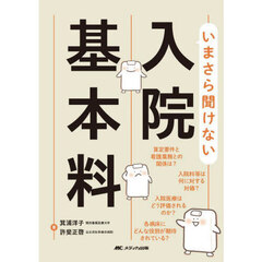 いまさら聞けない入院基本料