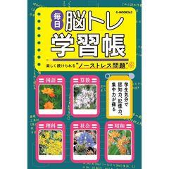 毎日脳トレ学習帳