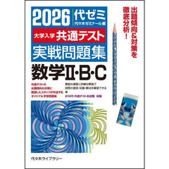 大学入学共通テスト実戦問題集数学２・Ｂ・Ｃ　２０２６