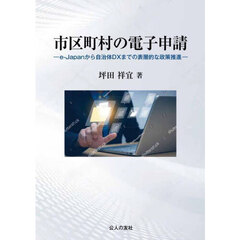 市区町村の電子申請　ｅ‐Ｊａｐａｎから自治体ＤＸまでの表層的な政策推進