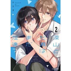 深山と七瀬はまだ友達？　２