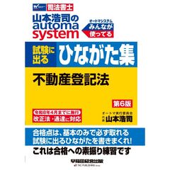 山本浩司のオートマシステム　試験に出るひながた集　不動産登記法　第６版