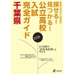 公立高校入試完全ガイド千葉県　２０２６年