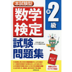 本試験型数学検定準２級試験問題集