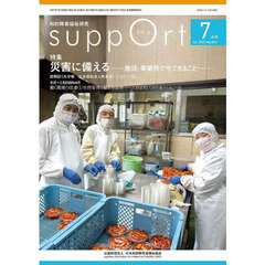 さぽーと　知的障害福祉研究　２０２５．７　〈特集〉災害に備える　施設・事業所で今できること