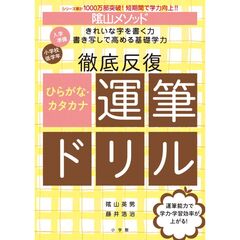 陰山メソッド 徹底反復 ひらがな・カタカナ運筆ドリル