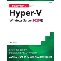 ひと目でわかるＨｙｐｅｒ‐Ｖ　Ｗｉｎｄｏｗｓ　Ｓｅｒｖｅｒ２０２５版