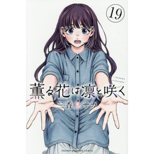 薫る花は凛と咲く全19巻 薫る花は凛と咲く 19 通販|セブンネットショッピング