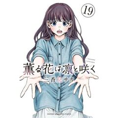 薫る花は凛と咲く　１９