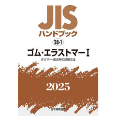 ＪＩＳハンドブック　ゴム・エラストマー　２０２５－１　ポリマー・配合剤の試験方法