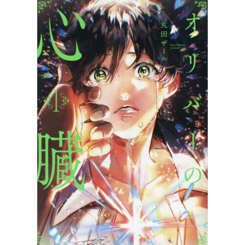 オリバーの心臓 1 通販｜セブンネットショッピング