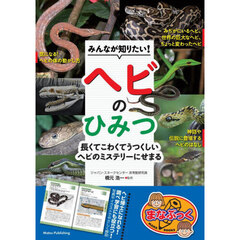 みんなが知りたい！ヘビのひみつ　長くてこわくてうつくしいヘビのミステリーにせまる