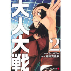 大人大戦　２