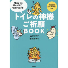 トイレの神様ご祈願ＢＯＯＫ　嘘のように願いが叶う！奇跡が起きる！