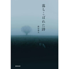 落ちこぼれた詩　詩集