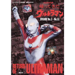 帰ってきたウルトラマン　ＥＰＩＳＯＤＥ　Ｎｏ．１～Ｎｏ．５１