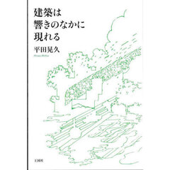建築は響きのなかに現れる