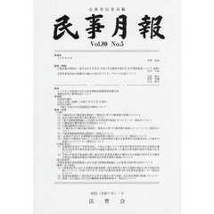 民事月報　第８０巻第５号（２０２５－５）
