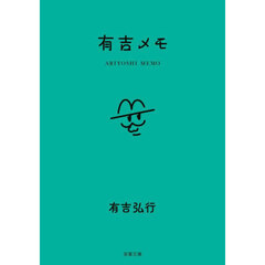 有吉メモ