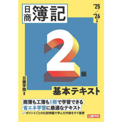 日商簿記２級基本テキスト　’２５／’２６年版