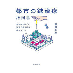 都市の鍼治療指南書　お金をかけずに知恵で乗り切る都市づくり