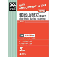 和歌山県立中学校（向陽・古佐田丘・田辺・桐蔭・日高高校附属）