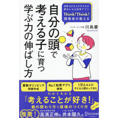 自分の頭で考える子に育つ学ぶ力の伸ばし方