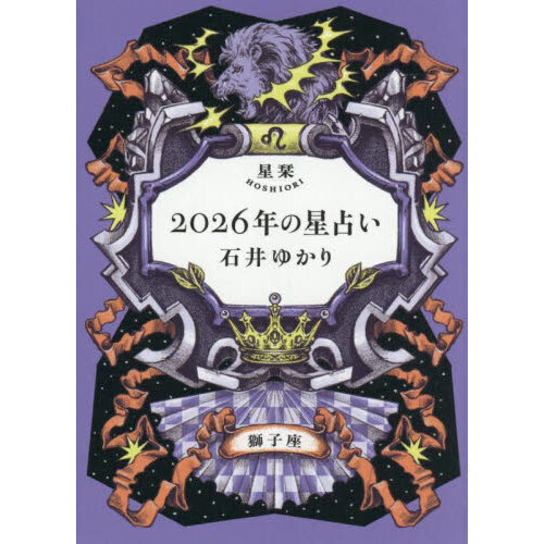 星栞2026年の星占い獅子座 通販｜セブンネットショッピング