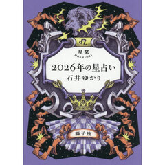 星栞２０２６年の星占い獅子座
