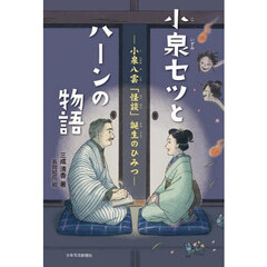 小泉セツとハーンの物語　小泉八雲「怪談」誕生のひみつ
