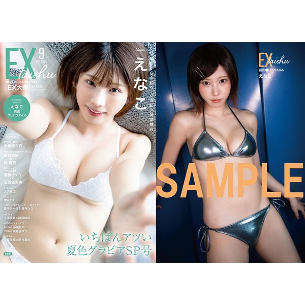 EX大衆 2025年9月号【セブンネット限定特典：えなこ ポスト