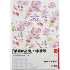 さわやか　かけいぼ　　　　　　週計２０２６年１月始まり　Ｎｏ．３９