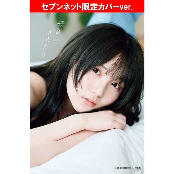 AKB48田口愛佳 1st写真集『好きと言えたら』【セブンネット限定